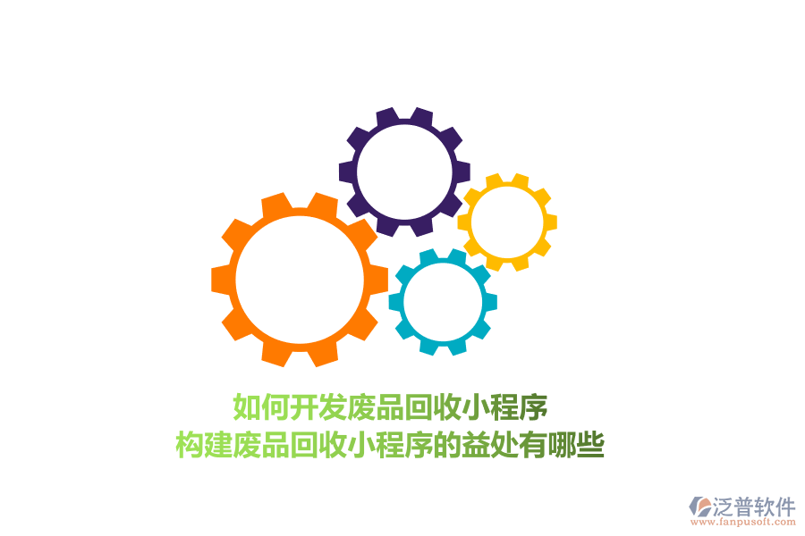 如何開發(fā)廢品回收小程序，構(gòu)建廢品回收小程序的益處有哪些？