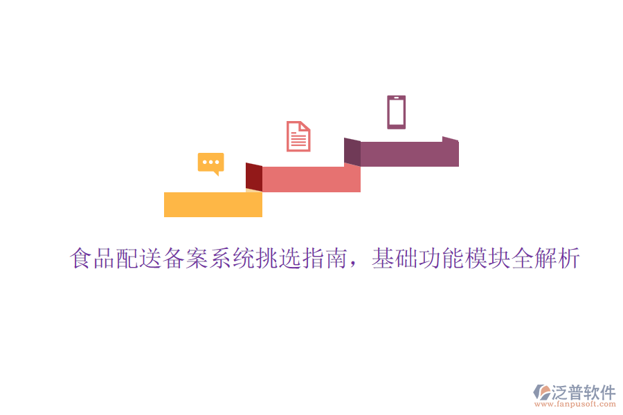 食品配送備案系統(tǒng)挑選指南，基礎功能模塊全解析