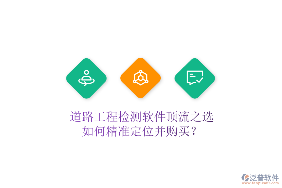 道路工程檢測(cè)軟件頂流之選，如何精準(zhǔn)定位并購買？