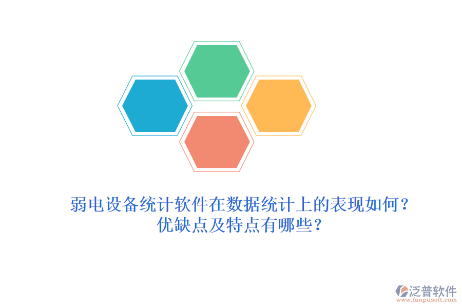 弱電設(shè)備統(tǒng)計(jì)軟件在數(shù)據(jù)統(tǒng)計(jì)上的表現(xiàn)如何？優(yōu)缺點(diǎn)及特點(diǎn)有哪些？