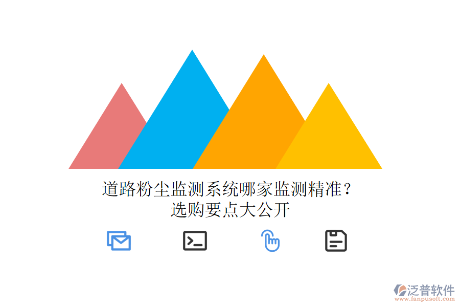 道路粉塵監(jiān)測系統(tǒng)哪家監(jiān)測精準？選購要點大公開