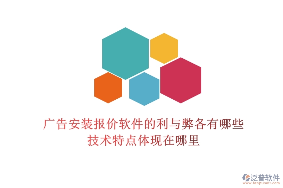 廣告安裝報價軟件的利與弊各有哪些？技術特點體現(xiàn)在哪里？