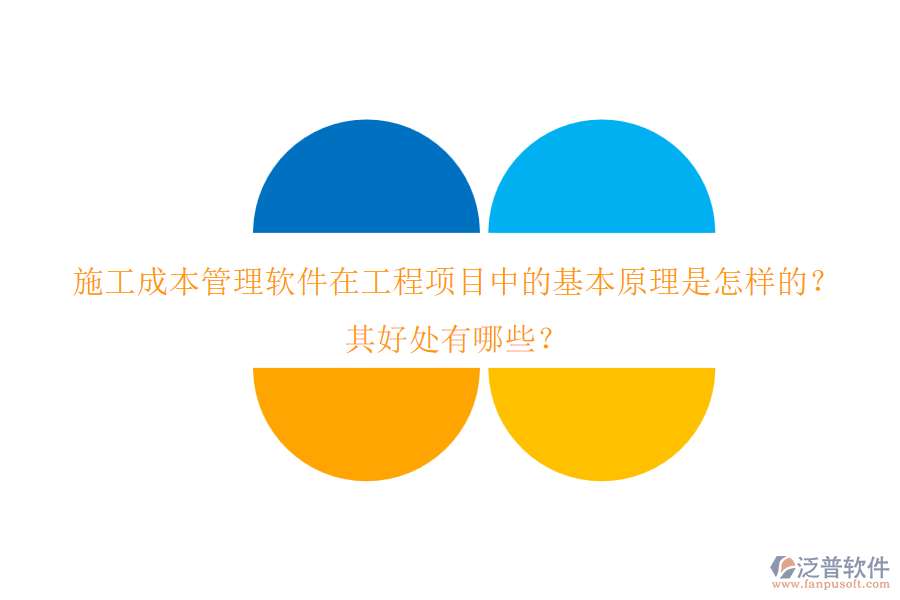 施工成本管理軟件在工程項目中的基本原理是怎樣的？其好處有哪些？