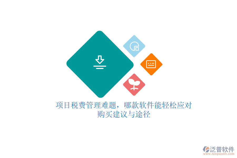 項(xiàng)目稅費(fèi)管理難題，哪款軟件能輕松應(yīng)對(duì)？購(gòu)買建議與途徑