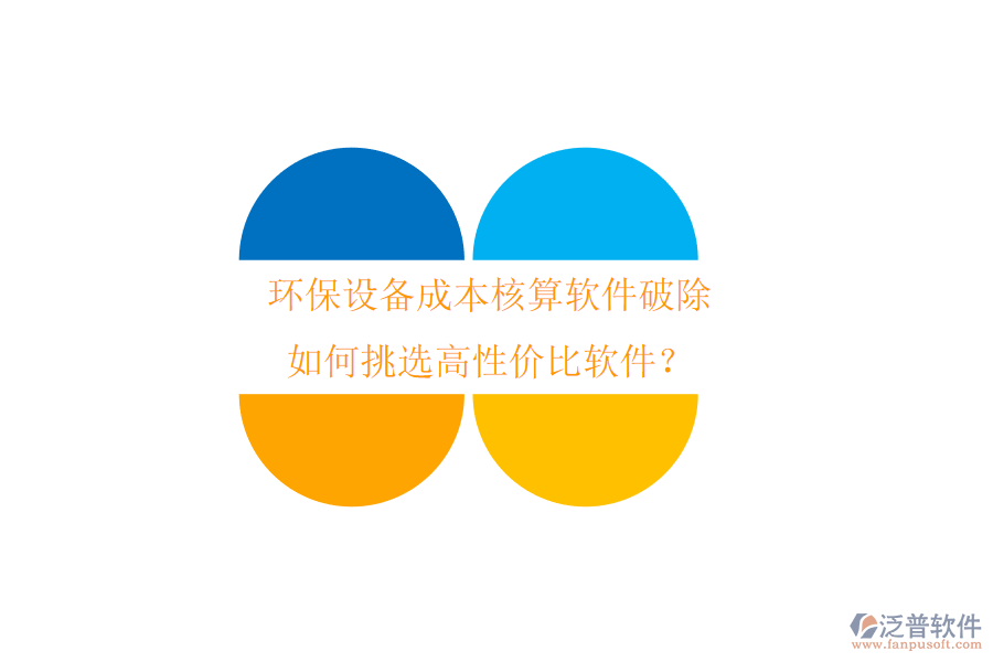 環(huán)保設(shè)備成本核算軟件破除，如何挑選高性價比軟件？