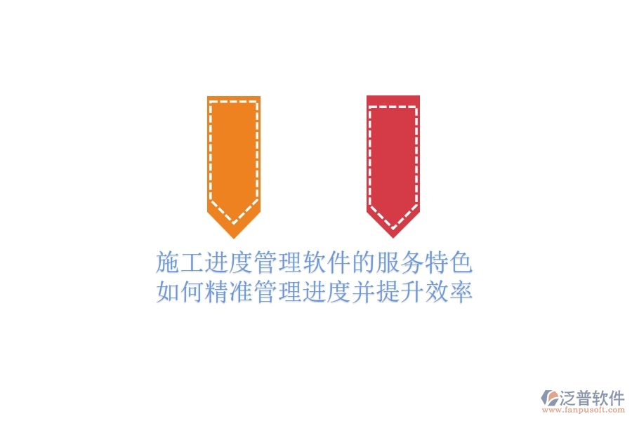 施工進度管理軟件的服務(wù)特色：如何精準管理進度并提升效率？