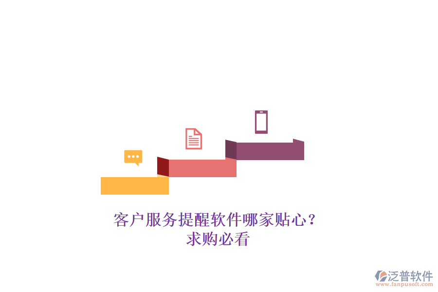 客戶服務提醒軟件哪家貼心？求購必看