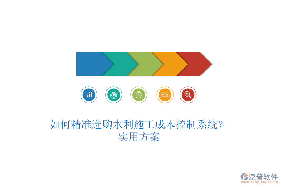如何精準選購水利施工成本控制系統(tǒng)？實用方案