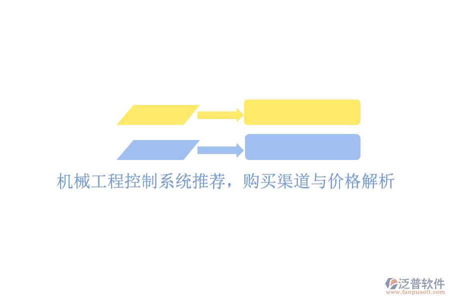 機械工程控制系統(tǒng)推薦，購買渠道與價格解析