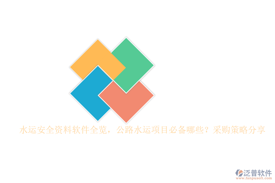 水運(yùn)安全資料軟件全覽，公路水運(yùn)項(xiàng)目必備哪些？采購(gòu)策略分享
