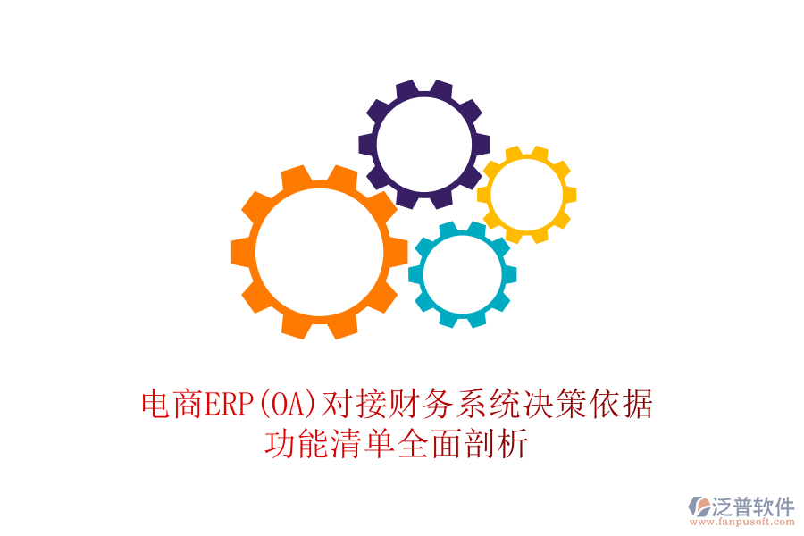 電商ERP(OA)對接財務(wù)系統(tǒng)決策依據(jù)，功能清單全面剖析