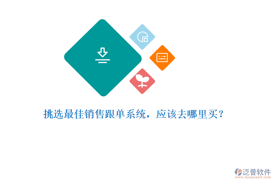 挑選最佳銷售跟單系統(tǒng)，應(yīng)該去哪里買？