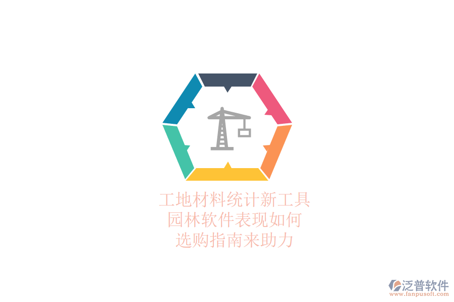 工地材料統(tǒng)計新工具，園林軟件表現(xiàn)如何？選購指南來助力
