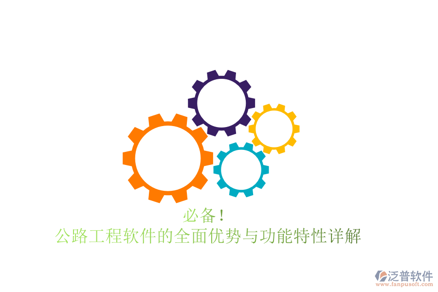 必備！公路工程軟件的全面優(yōu)勢與功能特性詳解