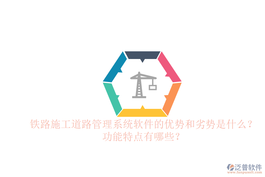 鐵路施工道路管理系統(tǒng)軟件的優(yōu)勢和劣勢是什么？功能特點有哪些？
