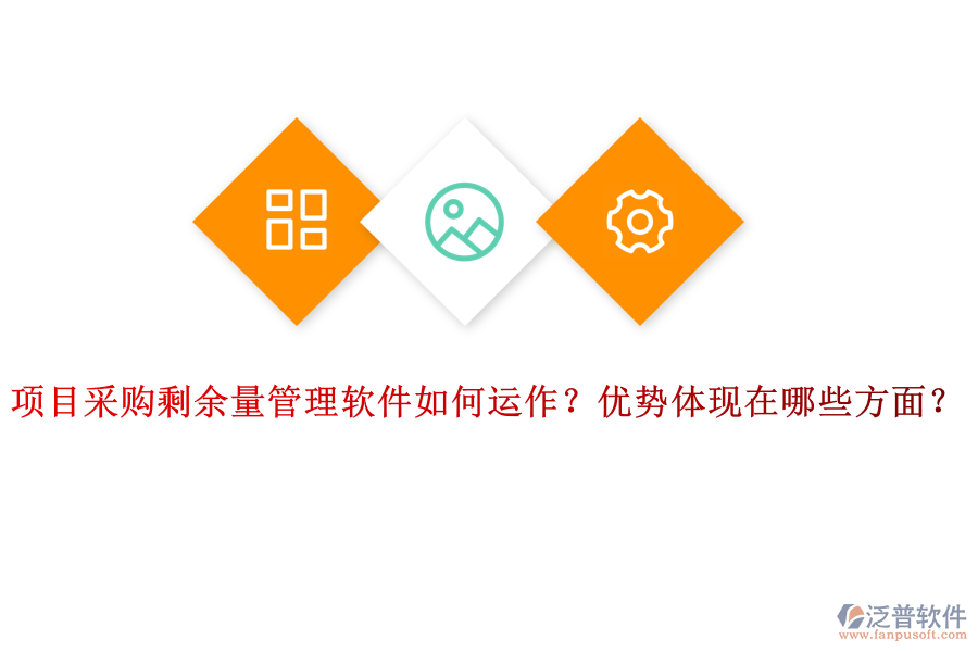 項目采購剩余量管理軟件如何運作？優(yōu)勢體現(xiàn)在哪些方面？