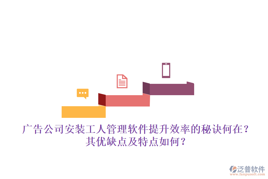 廣告公司安裝工人管理軟件：提升效率的秘訣何在？其優(yōu)缺點(diǎn)及特點(diǎn)如何？
