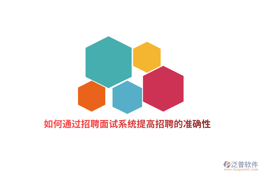 如何通過(guò)招聘面試系統(tǒng)提高招聘的準(zhǔn)確性？
