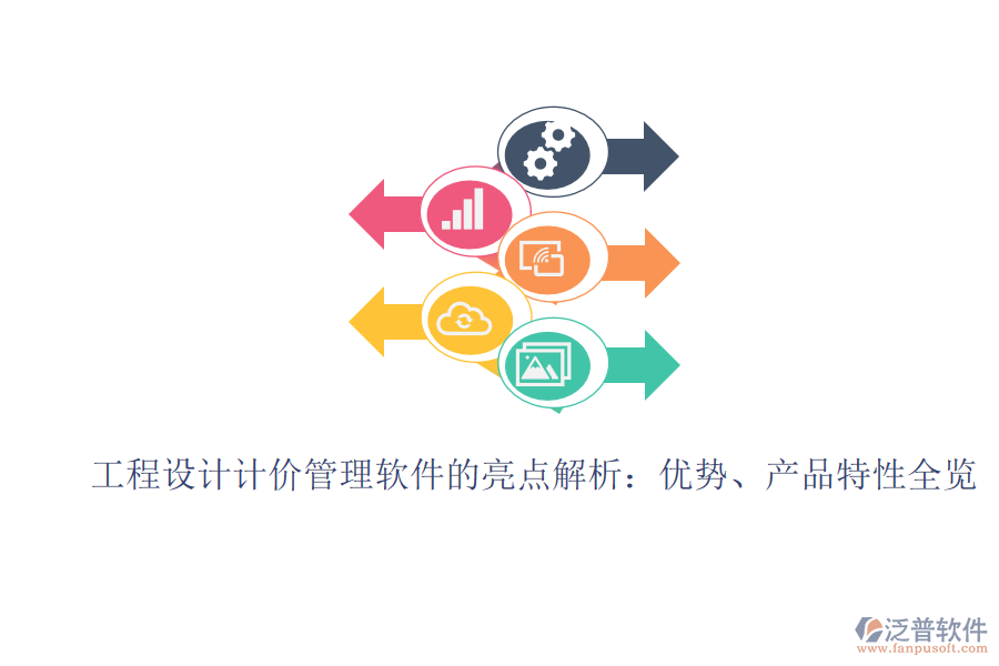 工程設(shè)計計價管理軟件的亮點解析：優(yōu)勢、產(chǎn)品特性全覽