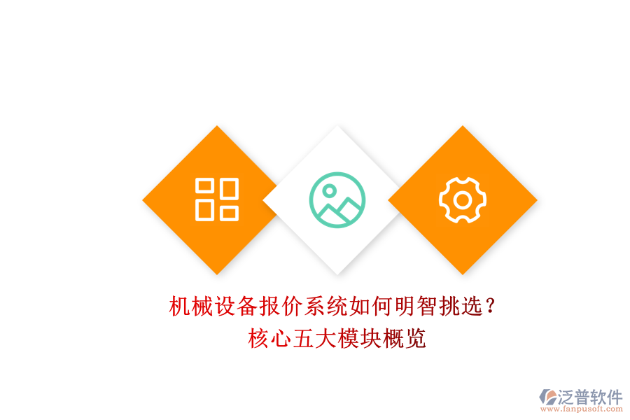 機(jī)械設(shè)備報(bào)價(jià)系統(tǒng)如何明智挑選？.png