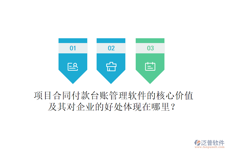 項(xiàng)目合同付款臺(tái)賬管理軟件的核心價(jià)值及其對(duì)企業(yè)的好處體現(xiàn)在哪里？