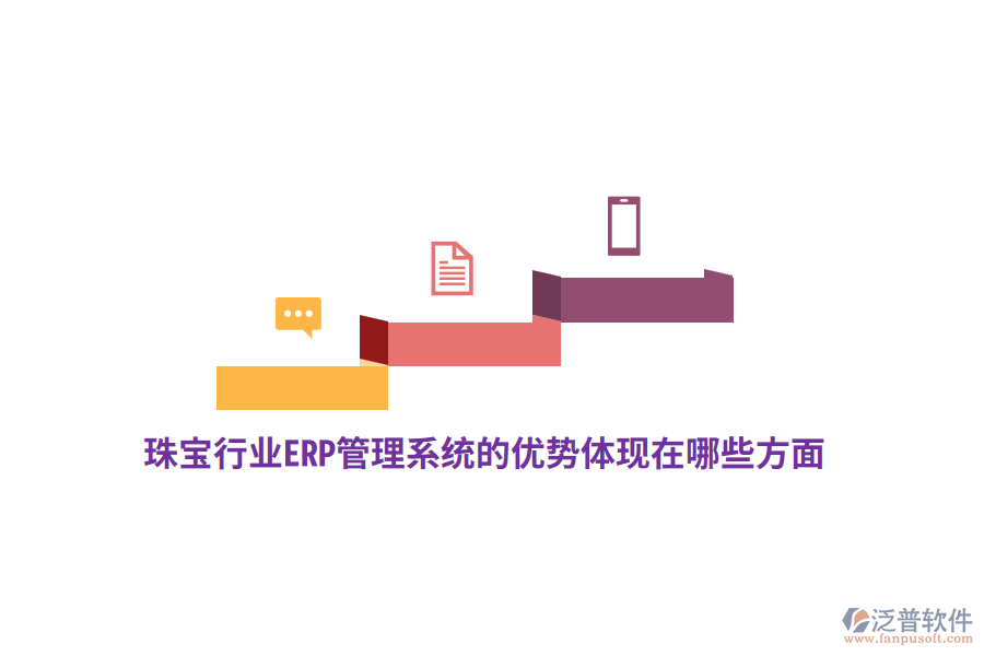 珠寶行業(yè)ERP管理系統(tǒng)的優(yōu)勢體現(xiàn)在哪些方面？