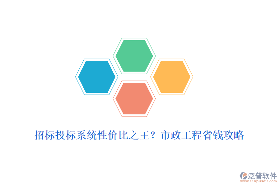 招標(biāo)投標(biāo)系統(tǒng)性價(jià)比之王？市政工程省錢攻略