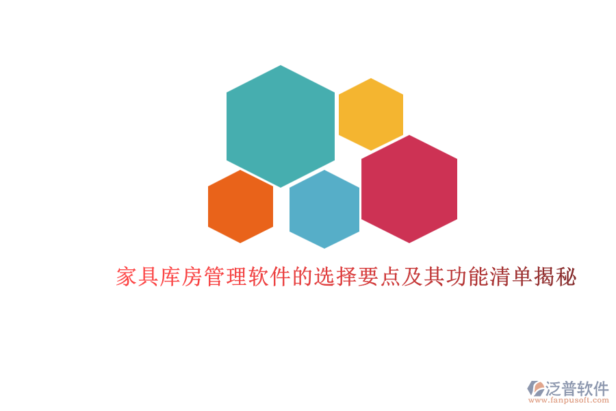 家具庫房管理軟件的選擇要點(diǎn)及其功能清單揭秘.png