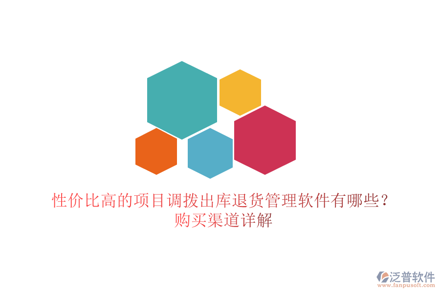 性價比高的項(xiàng)目調(diào)撥出庫退貨管理軟件有哪些？購買渠道詳解