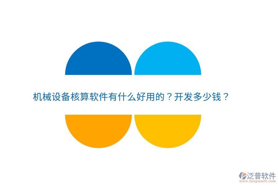 機(jī)械設(shè)備核算軟件有什么好用的？開(kāi)發(fā)多少錢(qián)？
