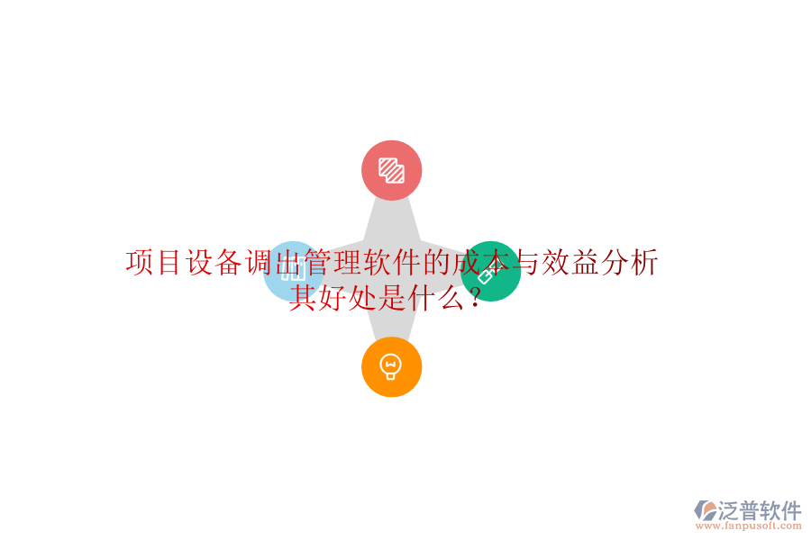 項(xiàng)目設(shè)備調(diào)出管理軟件的成本與效益分析及其好處是什么？