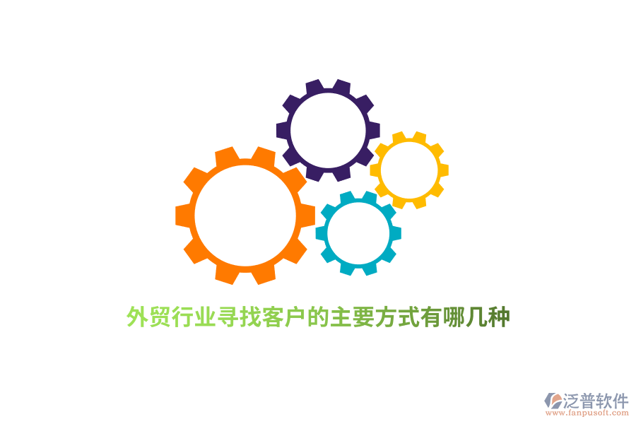外貿(mào)行業(yè)尋找客戶的主要方式有哪幾種？