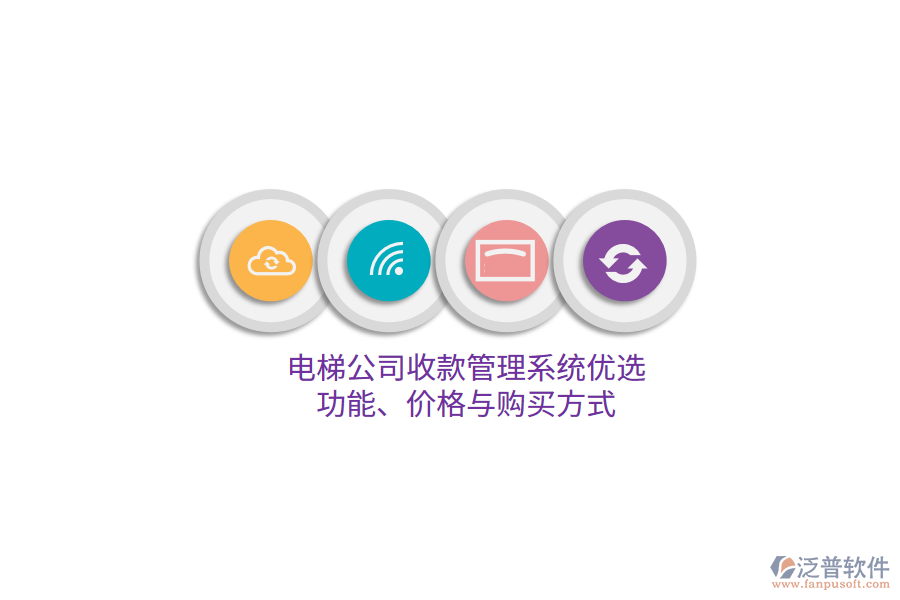 電梯公司收款管理系統(tǒng)優(yōu)選：功能、價(jià)格與購(gòu)買(mǎi)方式 
