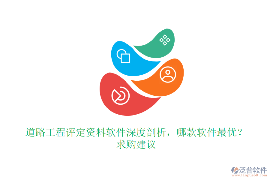 道路工程評(píng)定資料軟件深度剖析，哪款軟件最優(yōu)？求購(gòu)建議