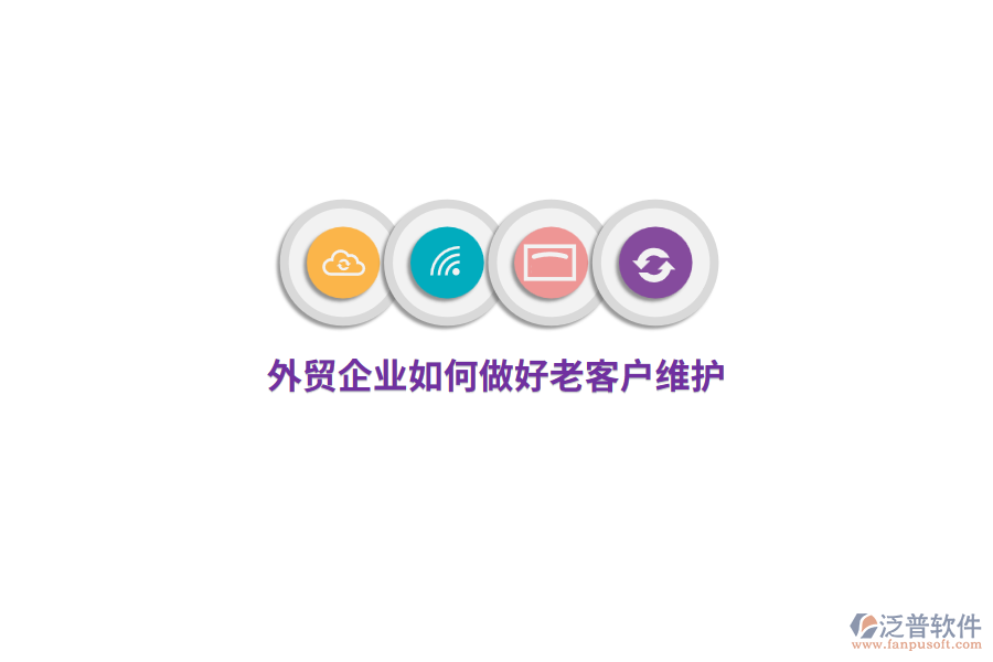外貿(mào)企業(yè)如何做好老客戶維護(hù)？