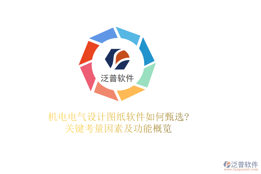 機電電氣設(shè)計圖紙軟件如何甄選?關(guān)鍵考量因素及功能概覽