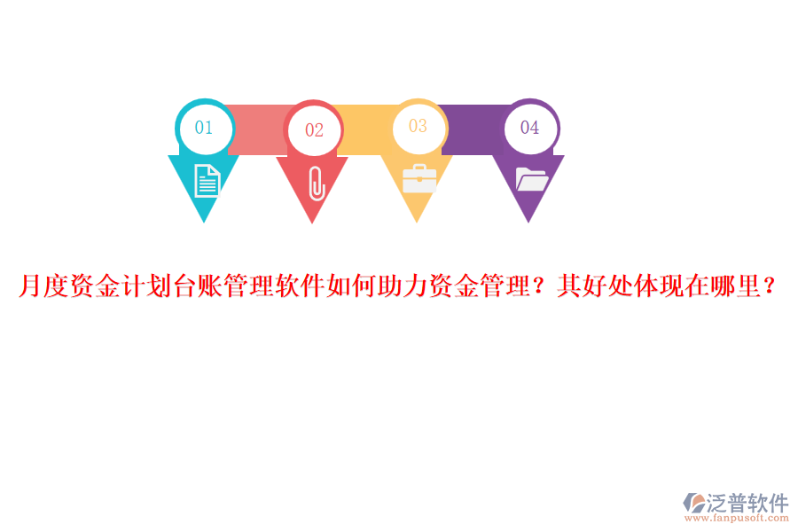 月度資金計劃臺賬管理軟件如何助力資金管理？其好處體現(xiàn)在哪里？