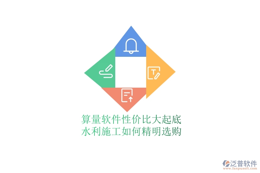 算量軟件性價(jià)比大起底，水利施工如何精明選購？