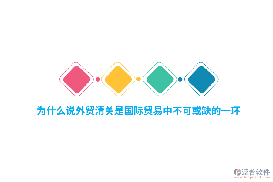 為什么說外貿(mào)行業(yè)清關(guān)是國際貿(mào)易中不可或缺的一環(huán)？