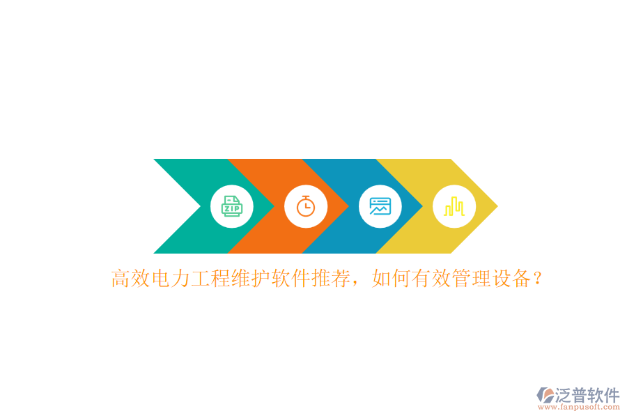 高效電力工程維護(hù)軟件推薦，如何有效管理設(shè)備？