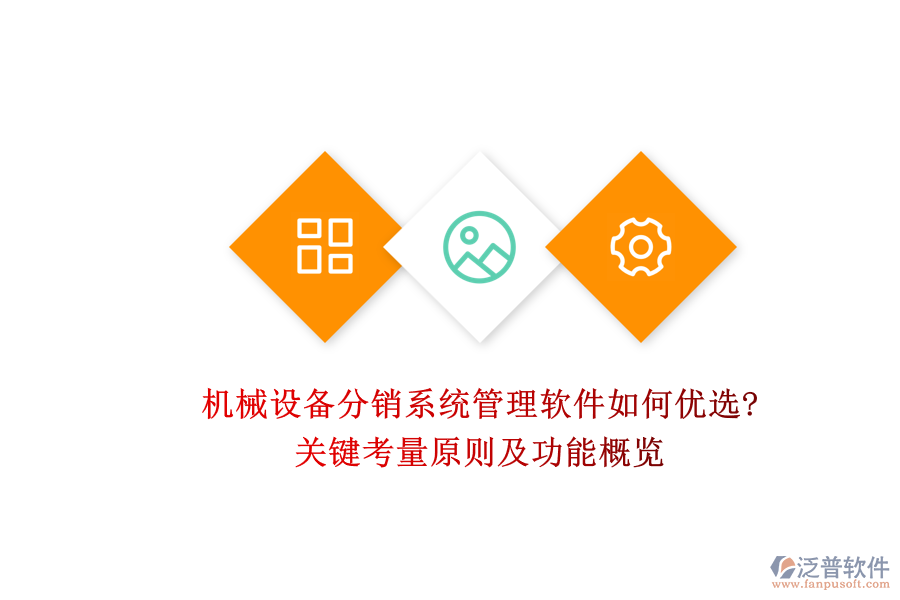 機械設備分銷系統(tǒng)管理軟件如何優(yōu)選?關鍵考量原則及功能概覽