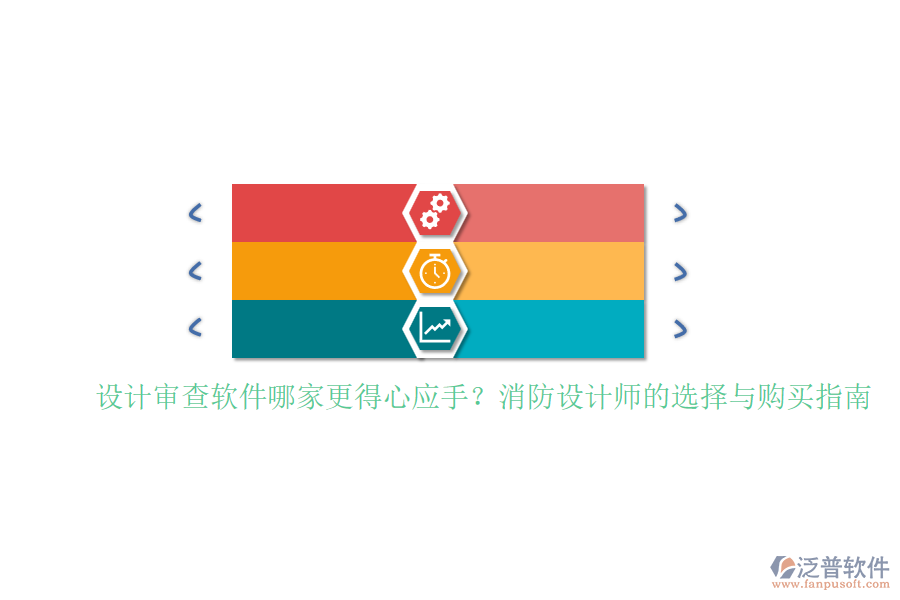 設(shè)計審查軟件哪家更得心應(yīng)手？消防設(shè)計師的選擇與購買指南