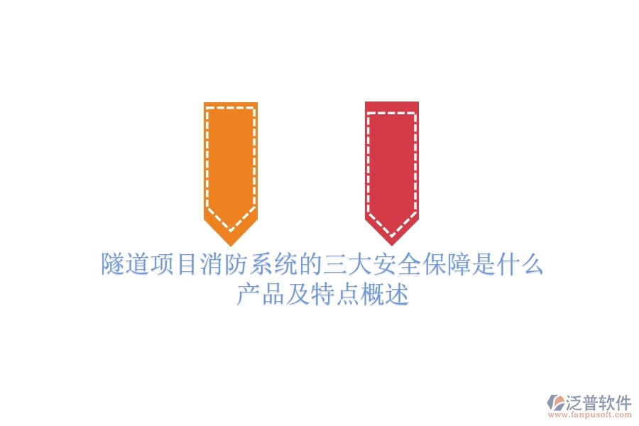 隧道項(xiàng)目消防系統(tǒng)的三大安全保障是什么？產(chǎn)品及特點(diǎn)概述？