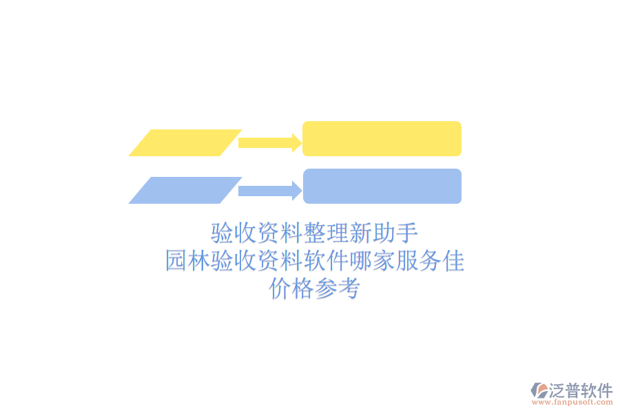 驗(yàn)收資料整理新助手，園林驗(yàn)收資料軟件哪家服務(wù)佳？?jī)r(jià)格參考