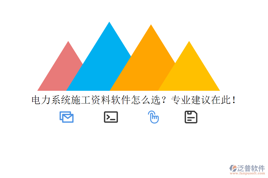 電力系統(tǒng)施工資料軟件怎么選？專業(yè)建議在此！