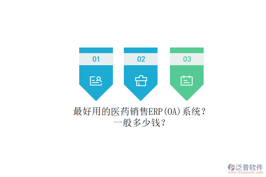 最好用的醫(yī)藥銷售ERP（OA）系統(tǒng)？.png