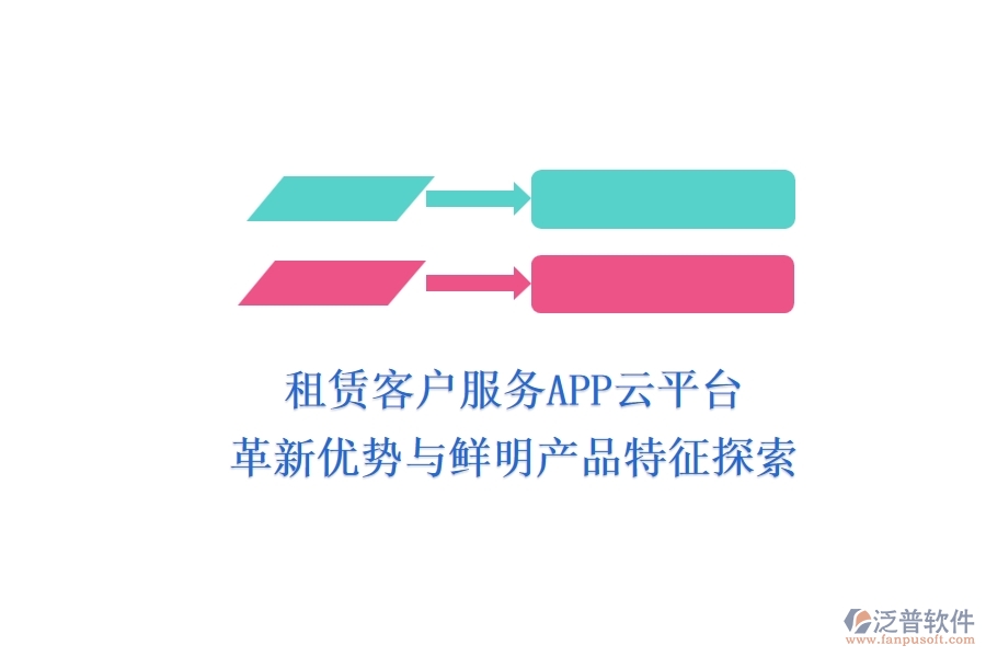 租賃客戶服務(wù)APP云平臺(tái)：革新優(yōu)勢(shì)與鮮明產(chǎn)品特征探索