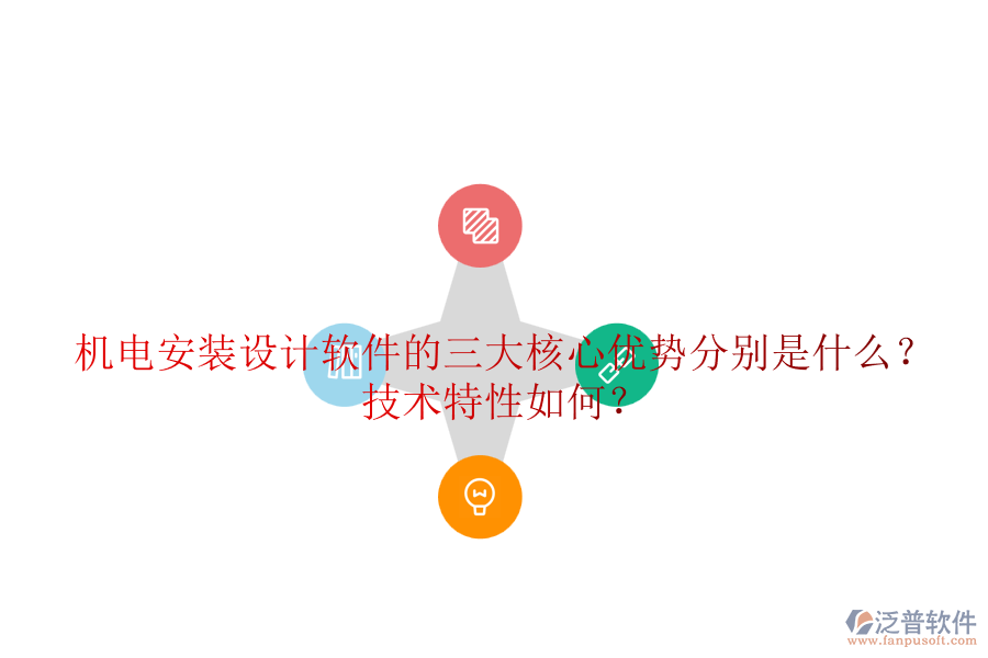 機(jī)電安裝設(shè)計(jì)軟件的三大核心優(yōu)勢(shì)分別是什么？技術(shù)特性如何？