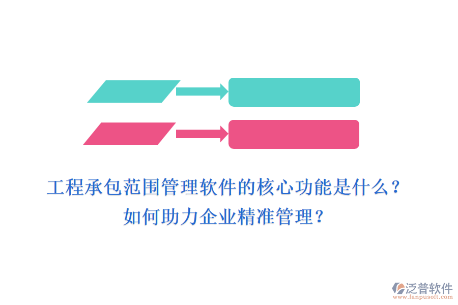 工程承包范圍管理軟件的核心功能是什么？如何助力企業(yè)精準(zhǔn)管理？