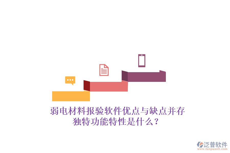 弱電材料報(bào)驗(yàn)軟件：優(yōu)點(diǎn)與缺點(diǎn)并存，獨(dú)特功能特性是什么？